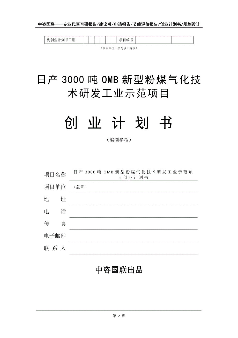 日产3000吨OMB新型粉煤气化技术研发工业示范项目创业计划书写作模板_第3页