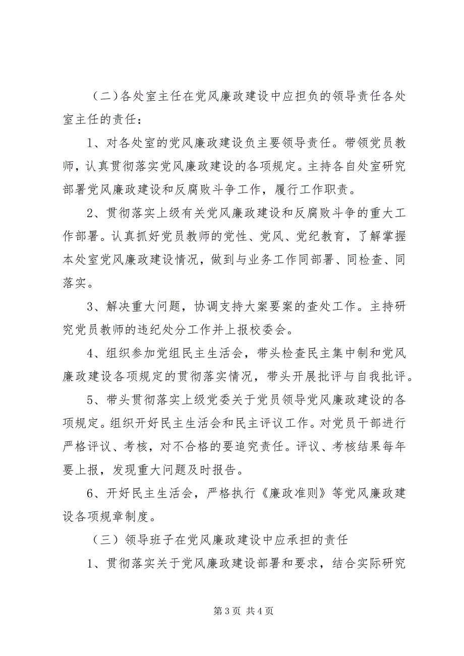 2023年党风廉政建设“一岗双责”工作方案.docx_第3页