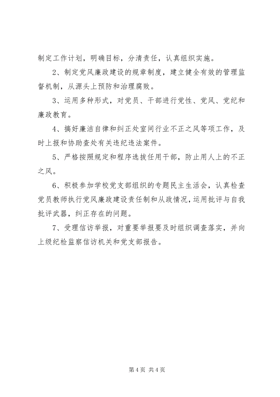 2023年党风廉政建设“一岗双责”工作方案.docx_第4页