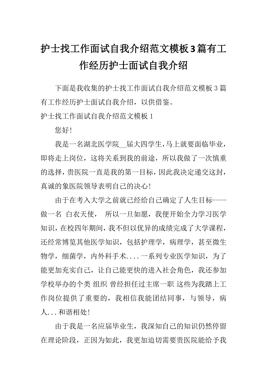 护士找工作面试自我介绍范文模板3篇有工作经历护士面试自我介绍_第1页