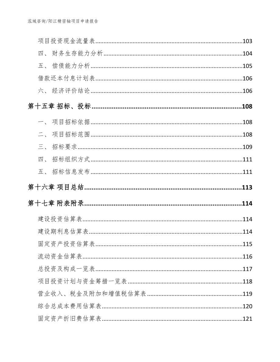 阳江精密轴项目申请报告【参考范文】_第5页