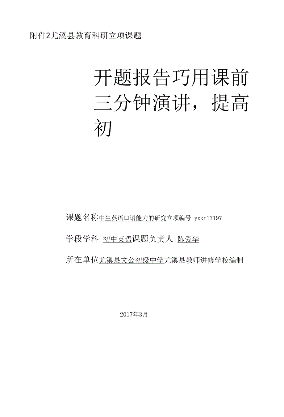 (课题开题报告)巧用课前三分钟演讲-提高初中生英语口语能力的研究.docx_第1页