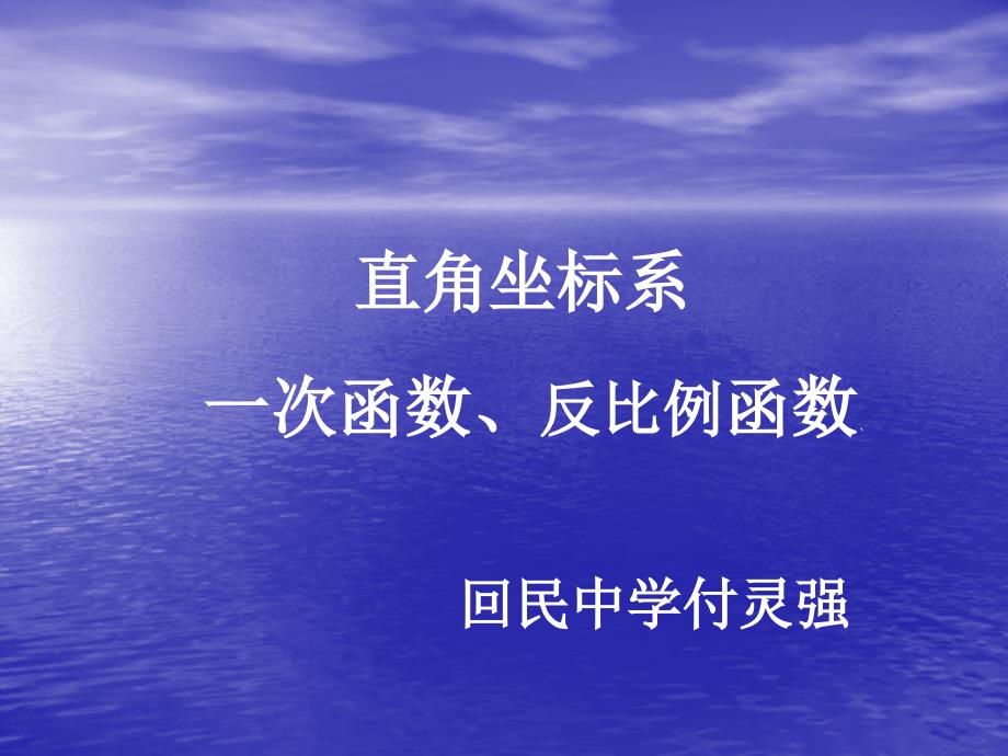 中考复习讲座直角坐标系与一次函数反比例函数_第1页