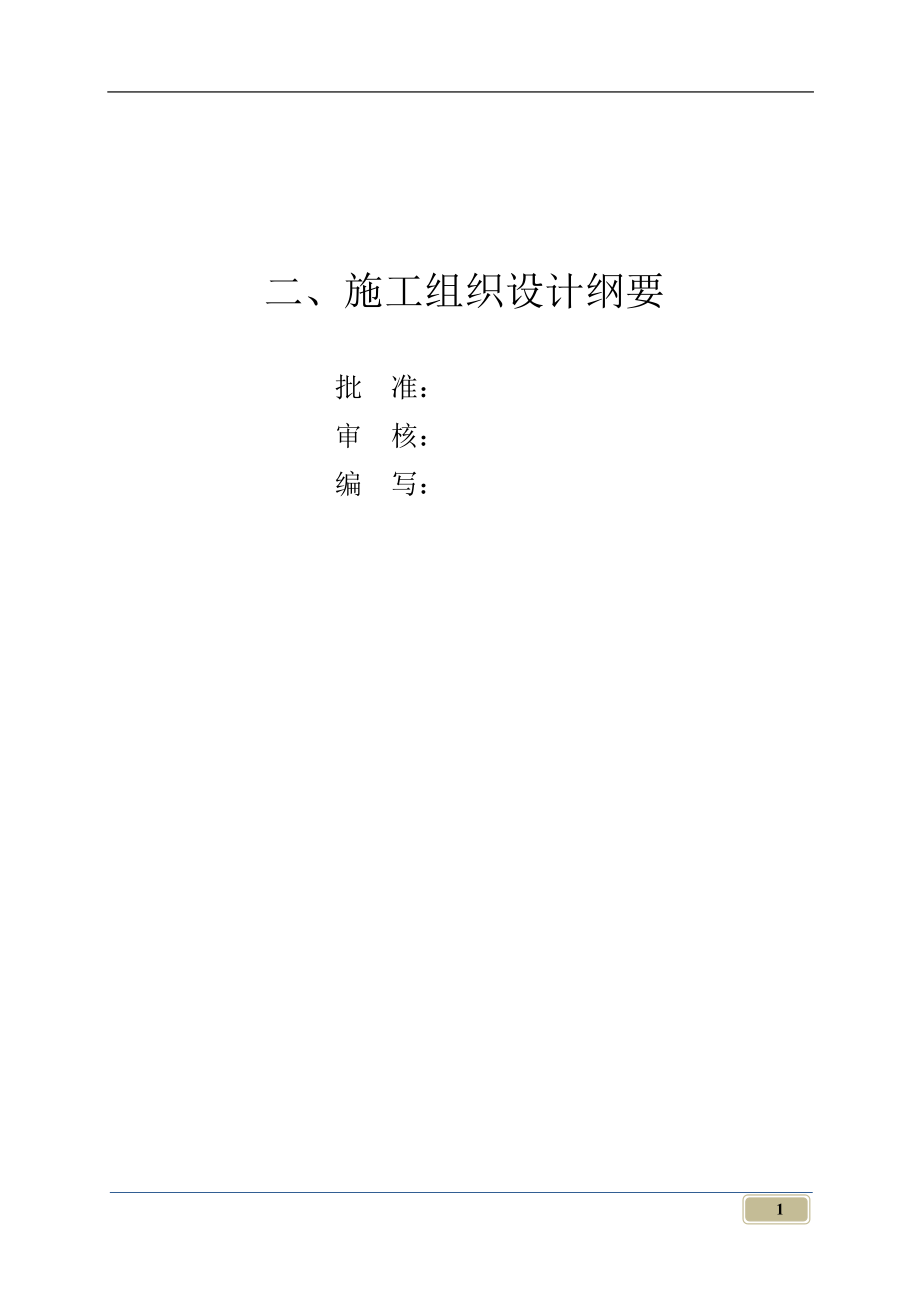 配网工程施工组织设计_第1页