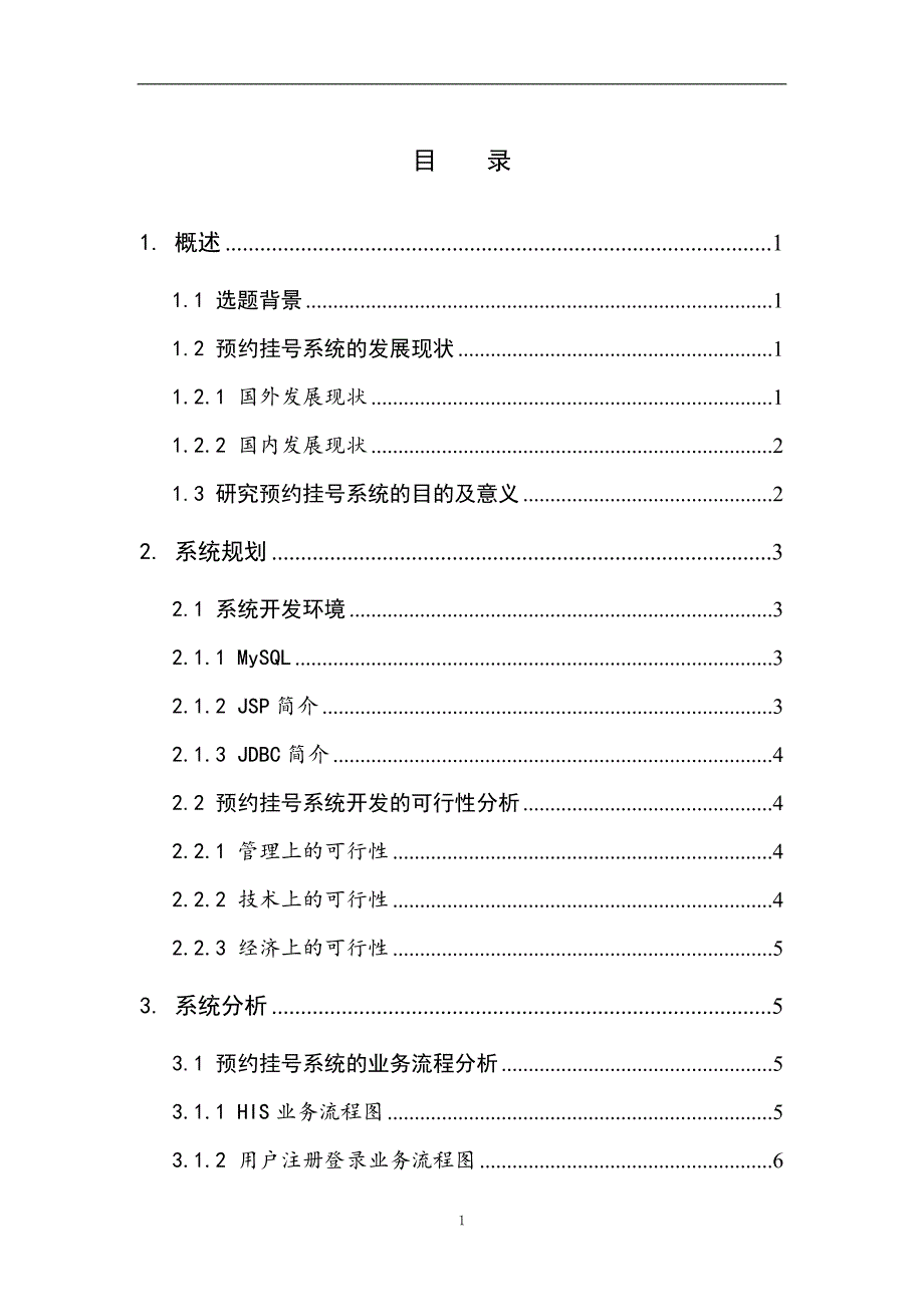 某医院预约挂号管理系统的设计毕业设计论文_第3页