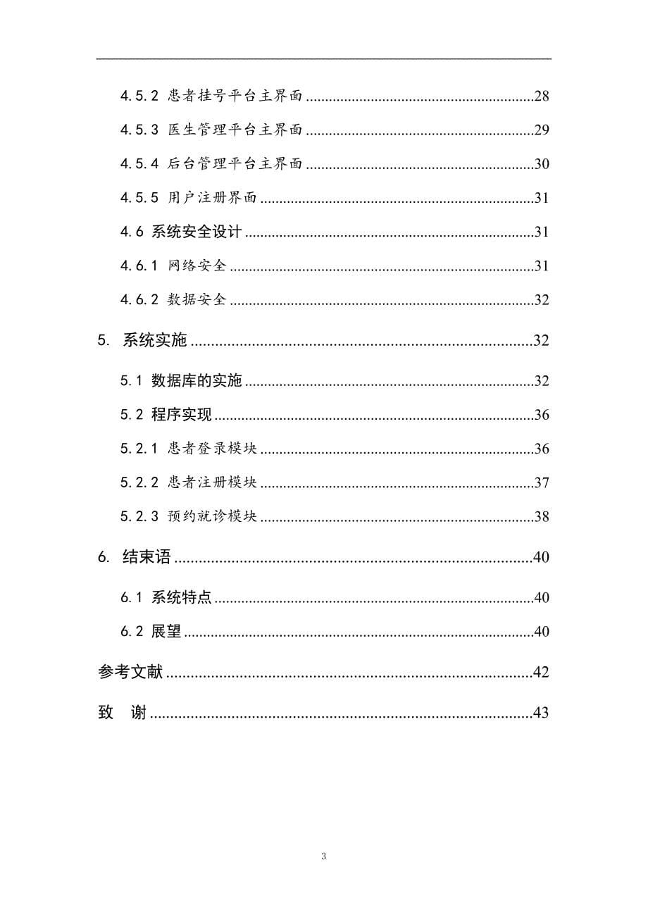 某医院预约挂号管理系统的设计毕业设计论文_第5页