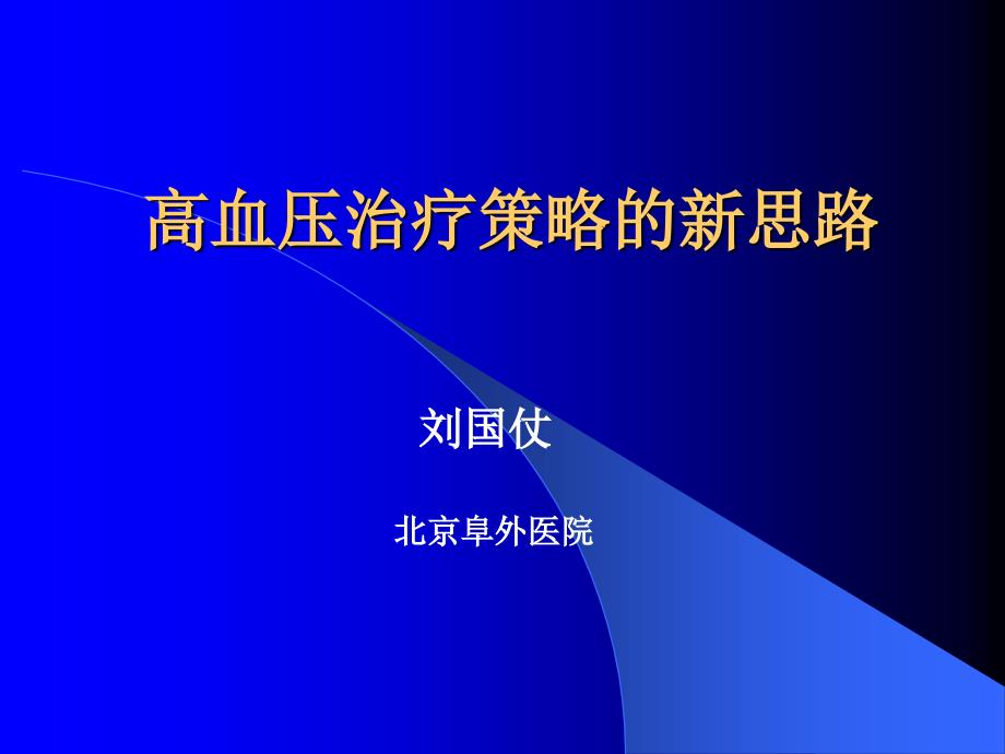 高血压治疗策略的新思路_第1页