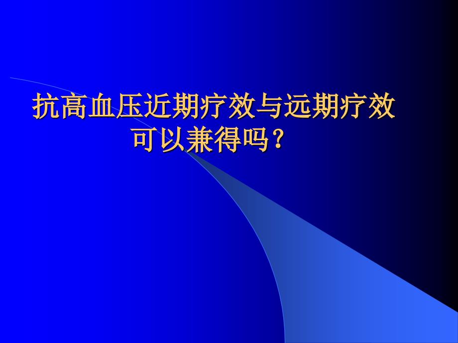 高血压治疗策略的新思路_第3页