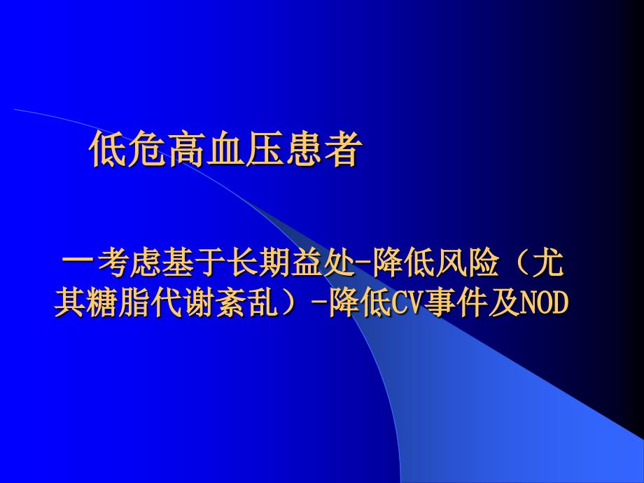 高血压治疗策略的新思路_第4页