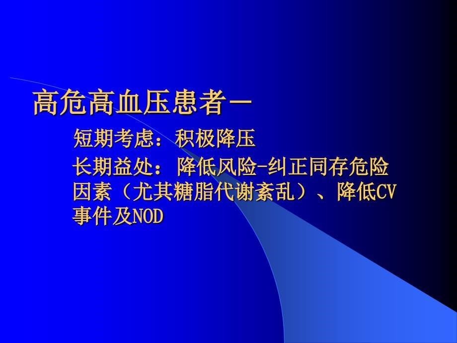 高血压治疗策略的新思路_第5页