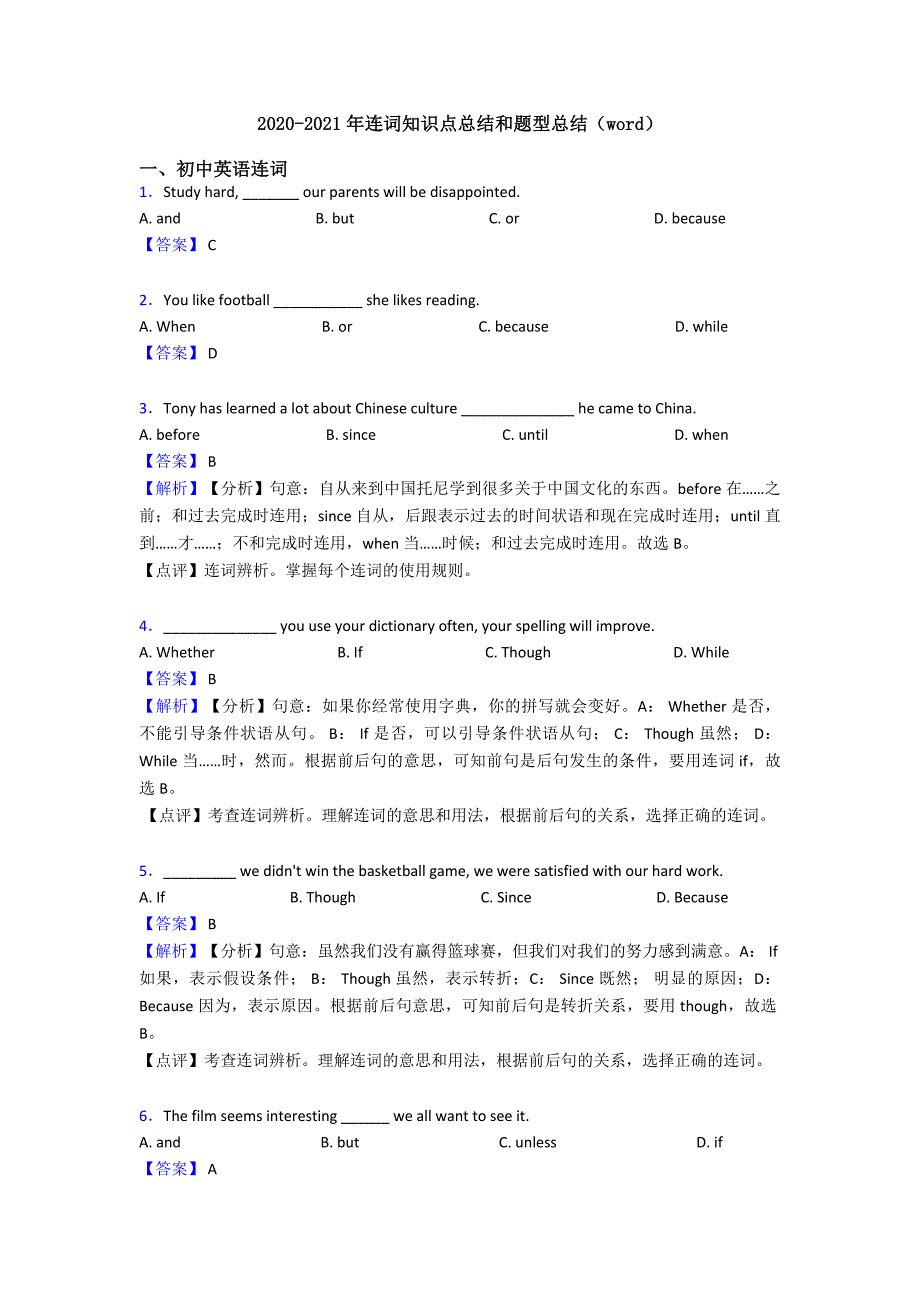 2020-2021年连词知识点总结和题型总结(word).doc_第1页