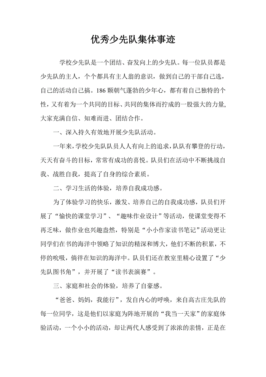 优秀少先队集体事迹.doc_第1页