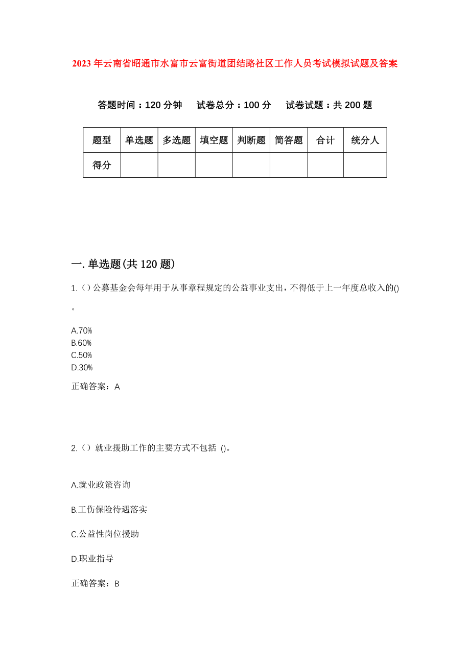 2023年云南省昭通市水富市云富街道团结路社区工作人员考试模拟试题及答案_第1页