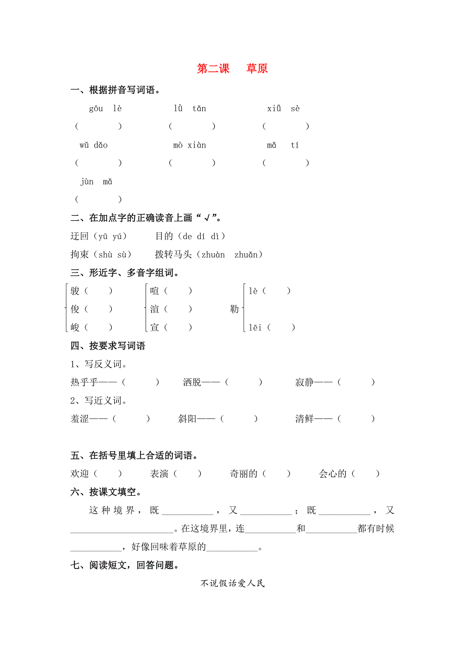 六年级语文下册 2 草原同步课时练 北京版.doc_第1页