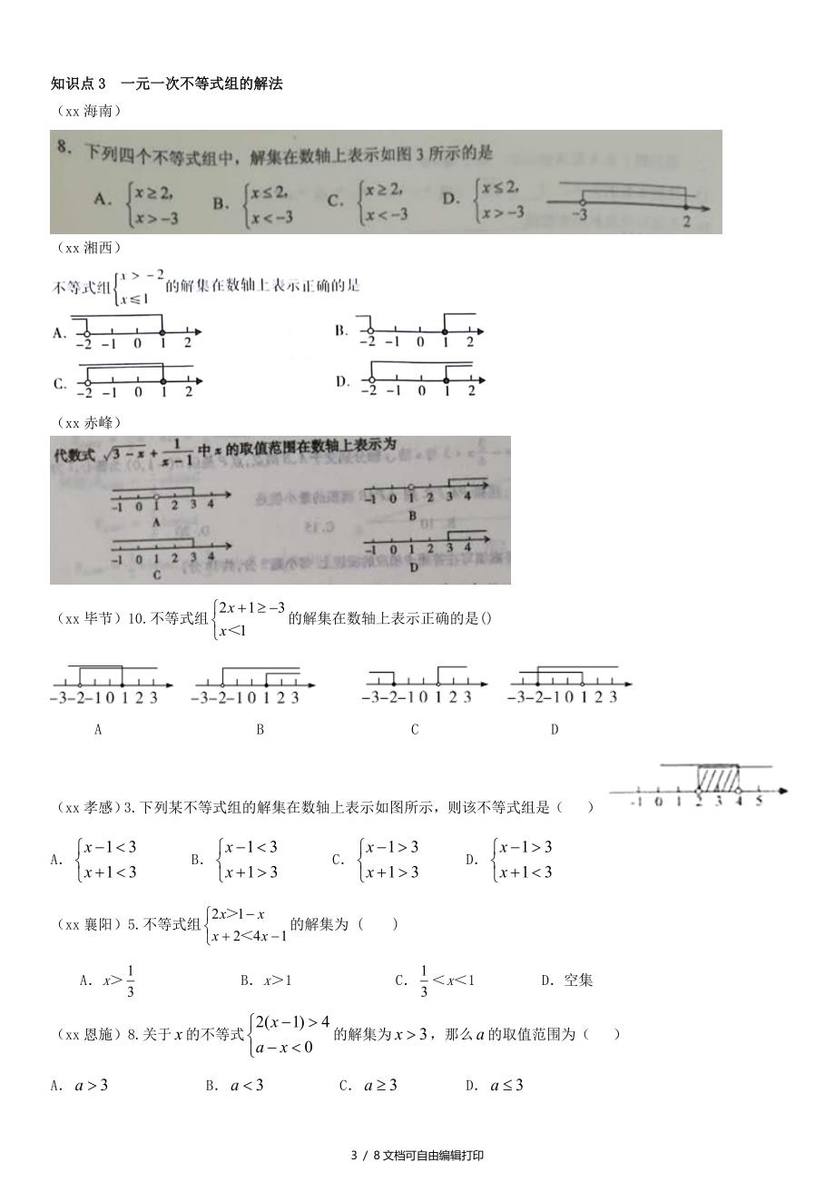 全国中考数学真题分类汇编第8讲一元一次不等式组无答案_第3页