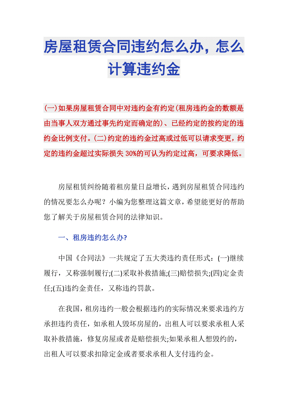 房屋租赁合同违约怎么办怎么计算违约金_第1页