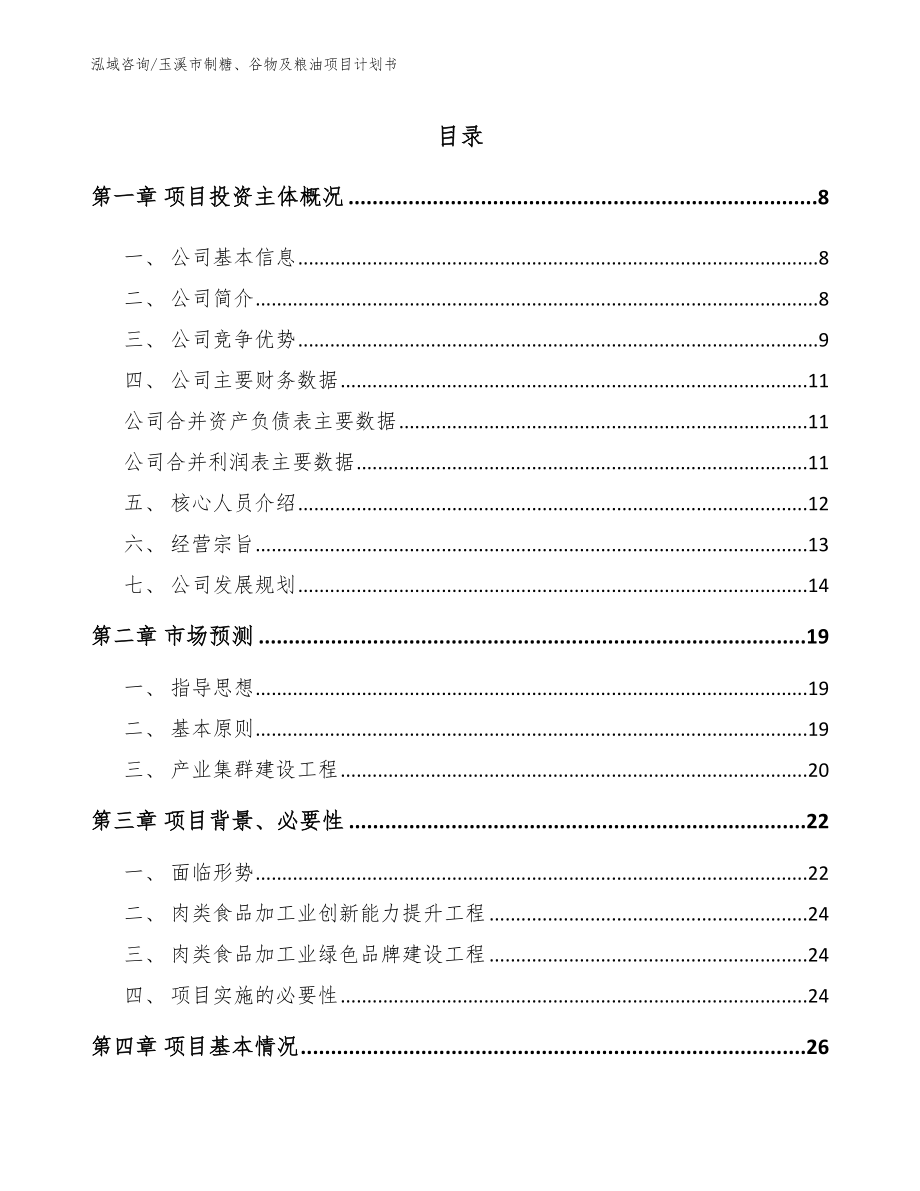 玉溪市制糖、谷物及粮油项目计划书【模板参考】_第2页