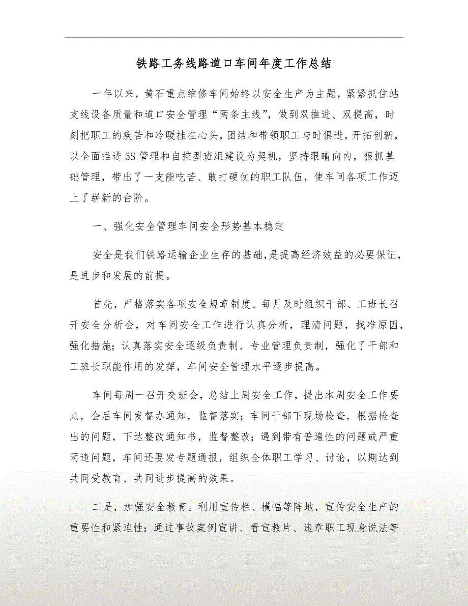 铁路工务线路道口车间年度工作总结_第2页