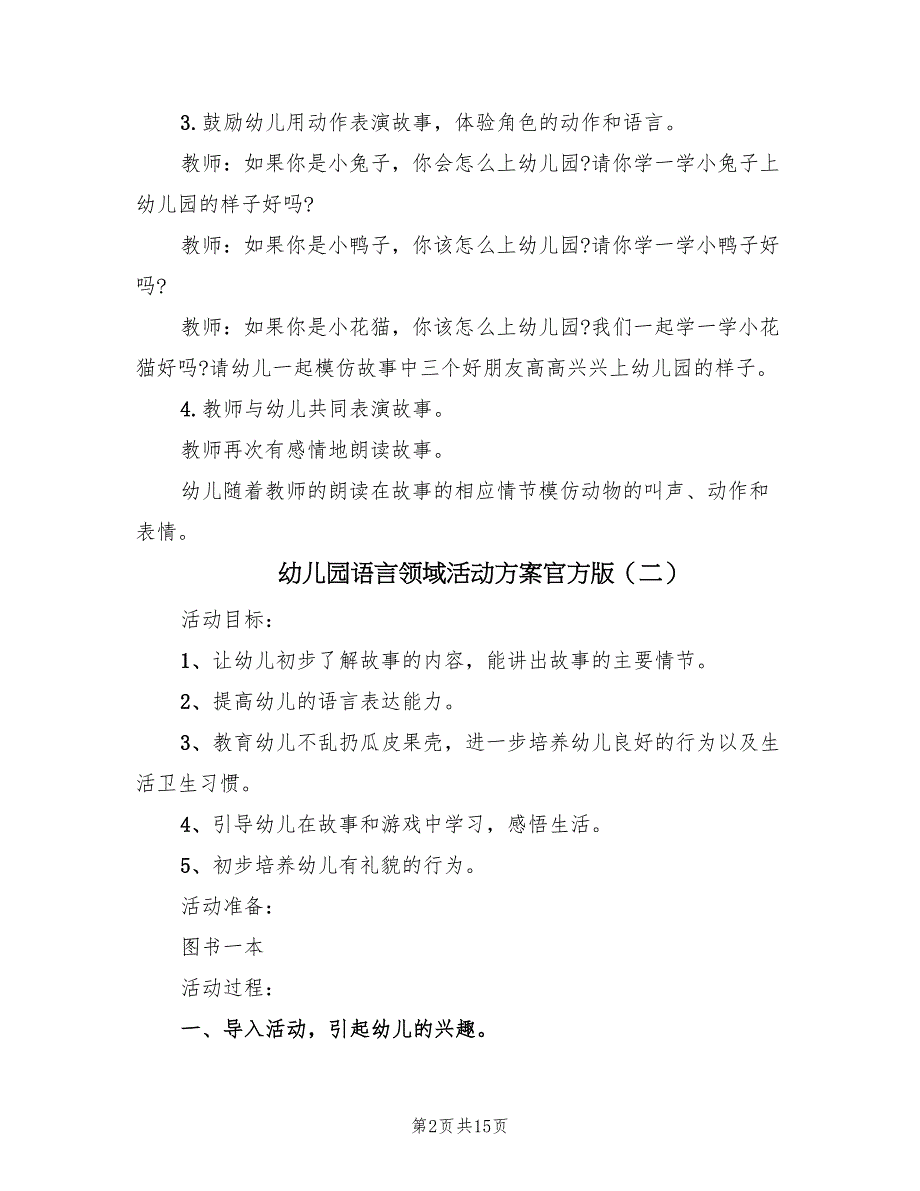 幼儿园语言领域活动方案官方版（9篇）.doc_第2页