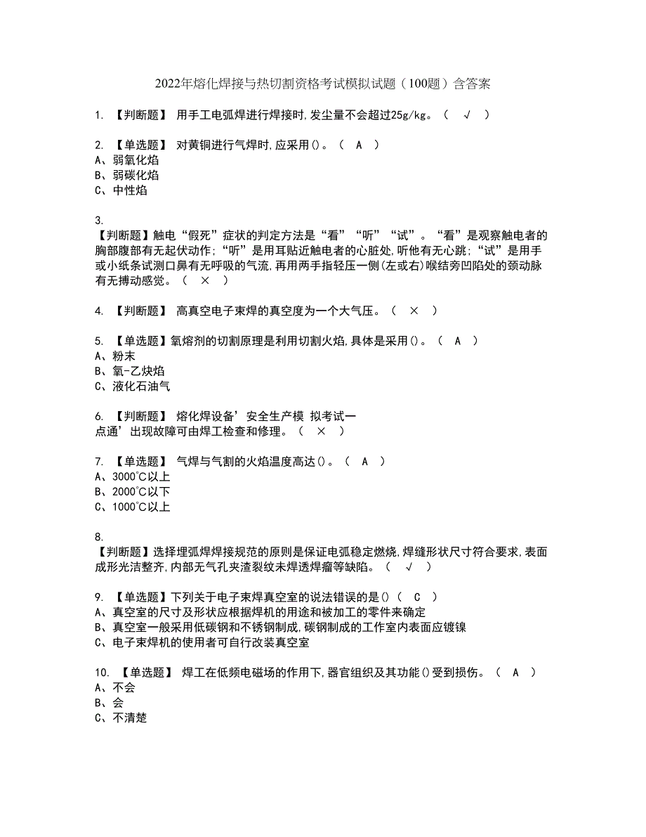 2022年熔化焊接与热切割资格考试模拟试题（100题）含答案第47期_第1页