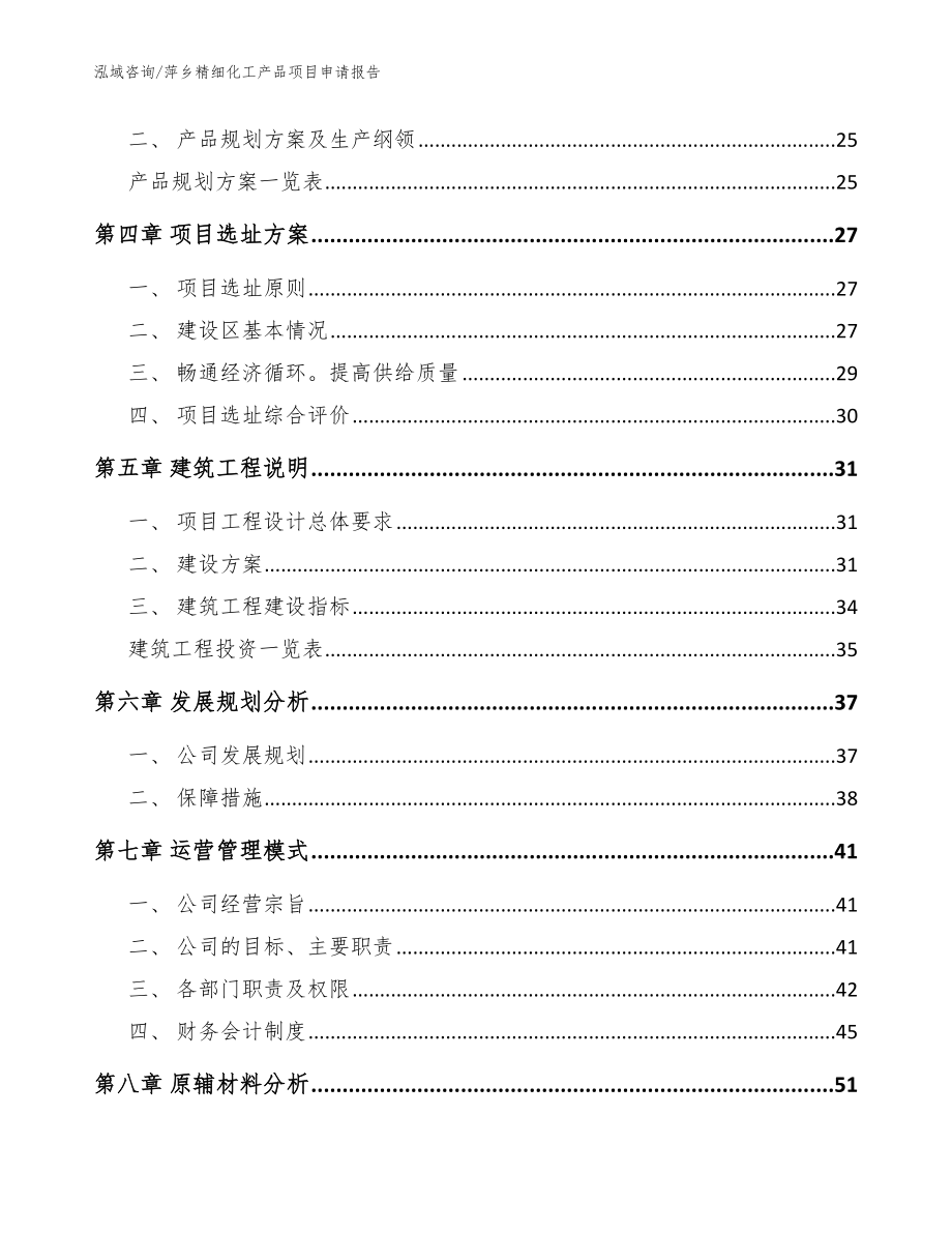 萍乡精细化工产品项目申请报告模板_第2页