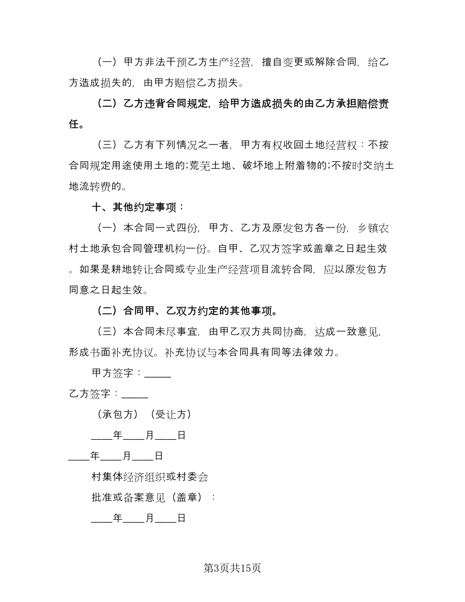 村土地承包合同常用版（7篇）.doc_第3页