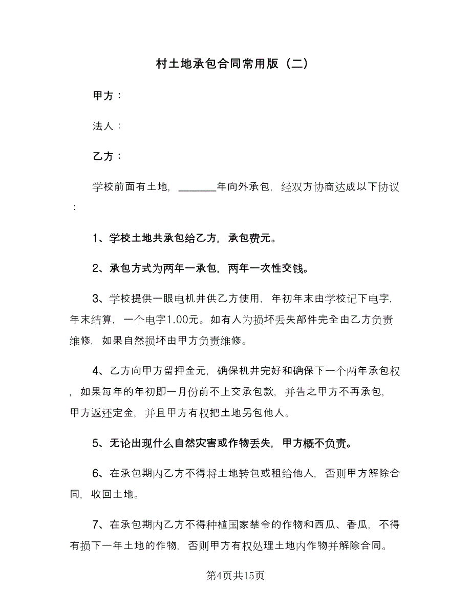 村土地承包合同常用版（7篇）.doc_第4页