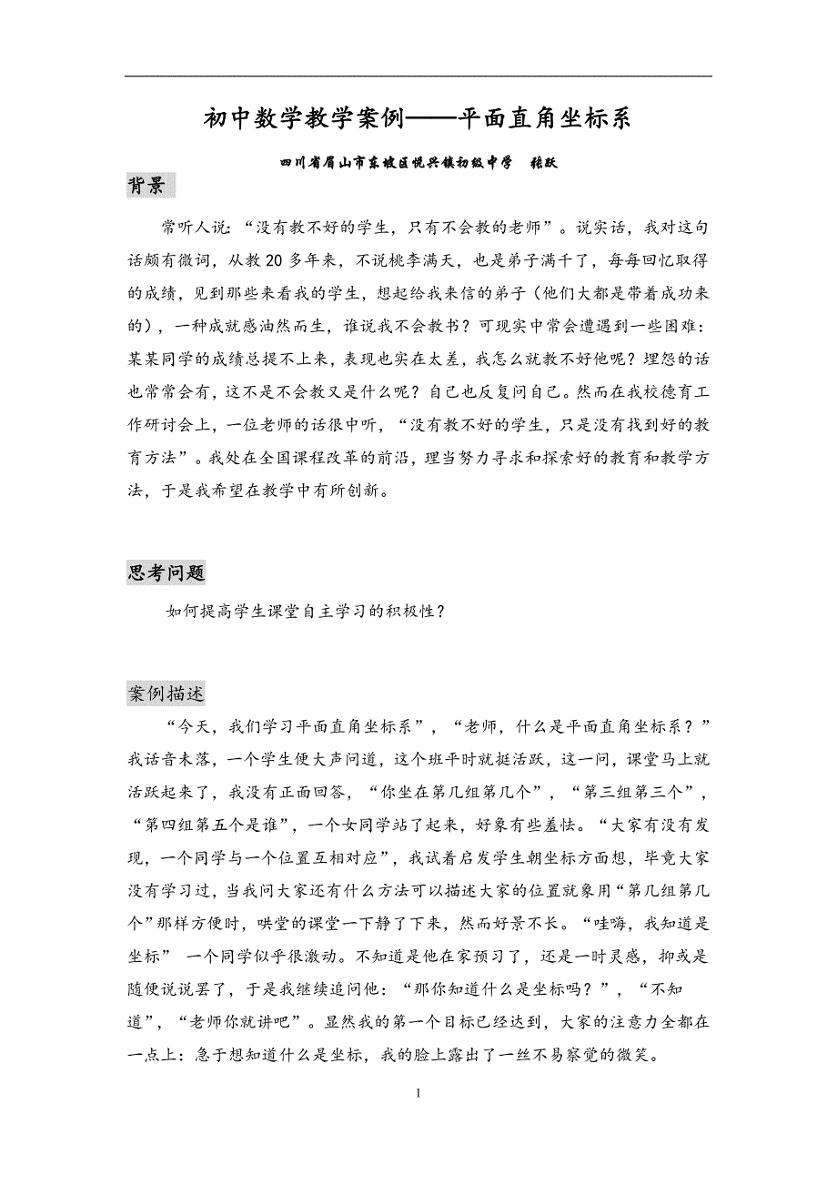 初中数学教学案例---平面直角坐标系_第1页