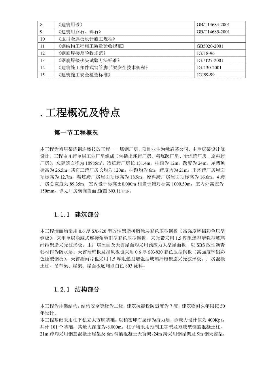 《施工方案》峨眉某炼钢连铸技改工程施工组织设计方案_第5页