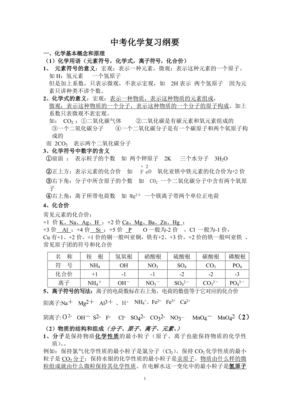 中考化学复习纲要_第1页