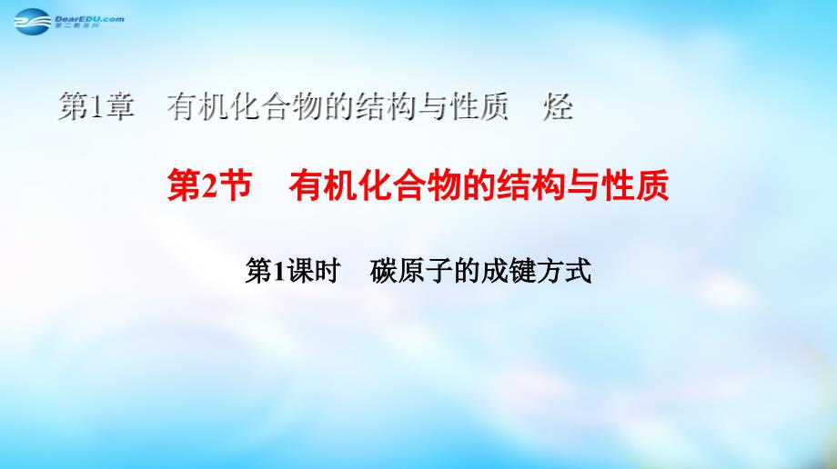 陕西省榆林市神木县第六中学高中化学1.2.1碳原子的成键方式课件鲁科版选修5_第1页