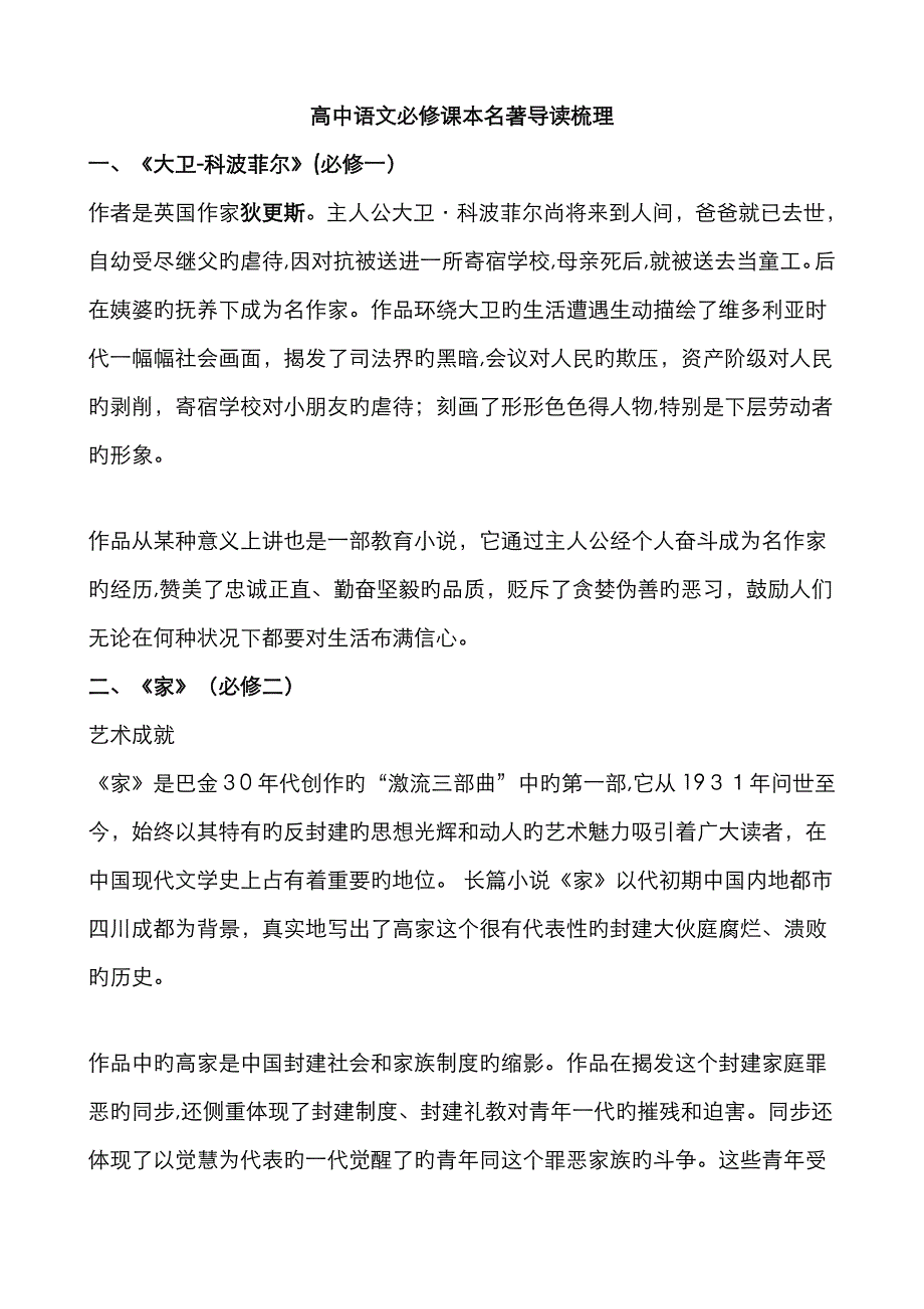 高中语文必修课本名著导读梳理_第1页