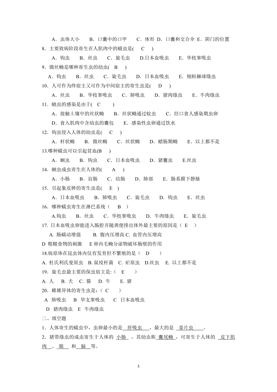 护理学助产医学寄生虫学练习题.doc_第3页