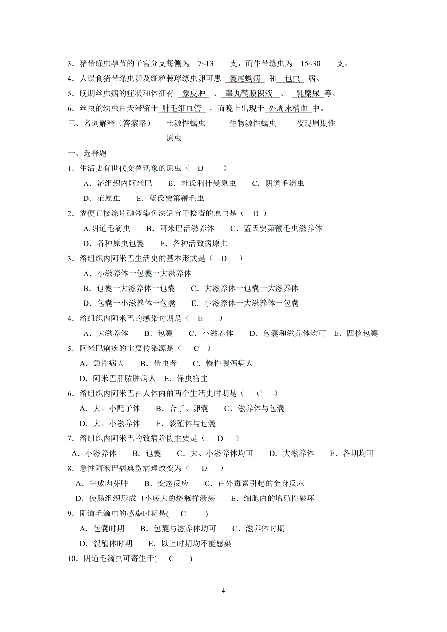 护理学助产医学寄生虫学练习题.doc_第4页