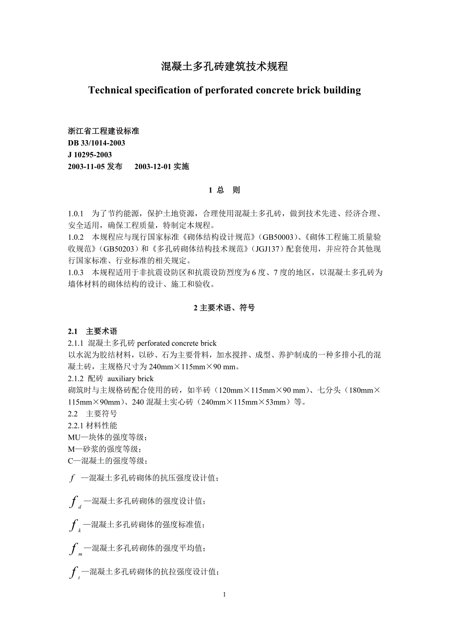 浙江省工程建设标准混凝土多孔砖建筑技术规程_第1页