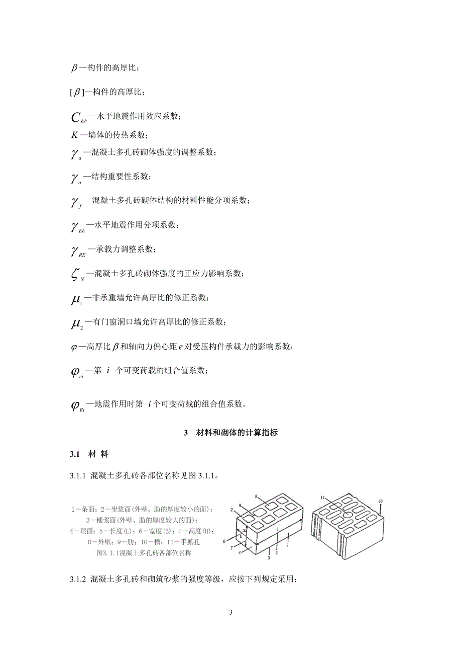 浙江省工程建设标准混凝土多孔砖建筑技术规程_第3页