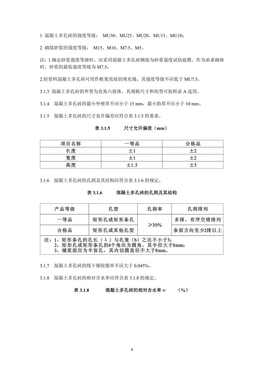 浙江省工程建设标准混凝土多孔砖建筑技术规程_第4页