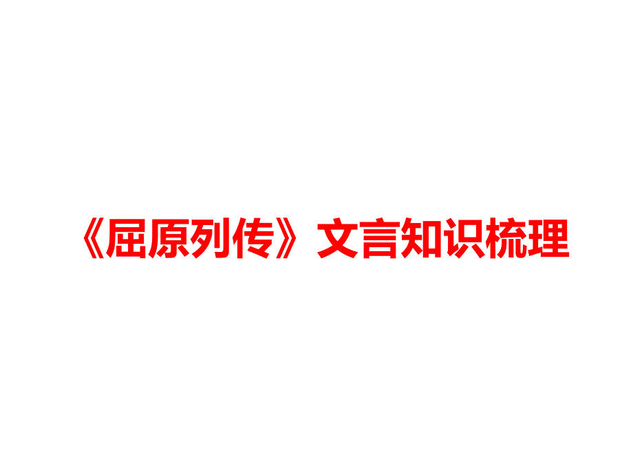 《屈原列传》文言知识梳理课件_第1页