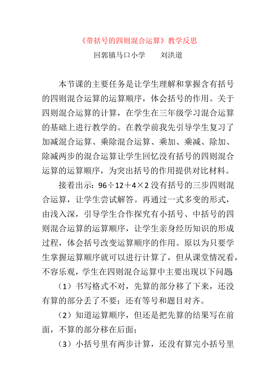 带括号的四则混合运算课后反思.docx_第1页