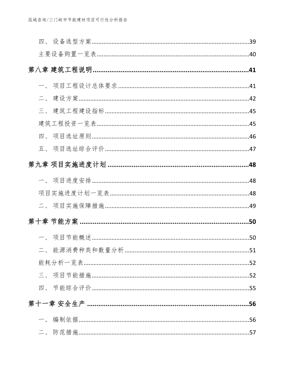 三门峡市节能建材项目可行性分析报告_范文模板_第4页