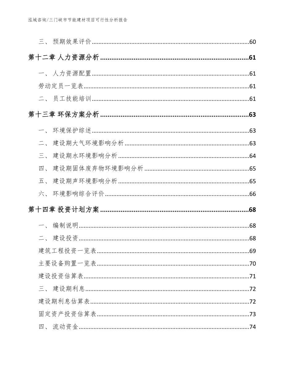 三门峡市节能建材项目可行性分析报告_范文模板_第5页