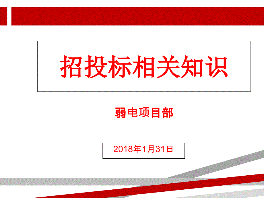 最全招投标知识培训课件.ppt.ppt.ppt_第1页