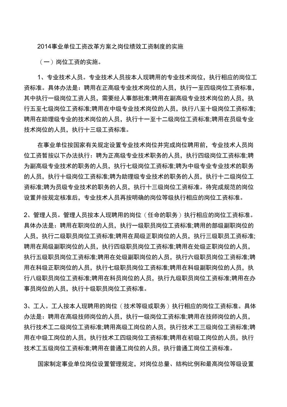 2014事业单位工资改革方案_第1页