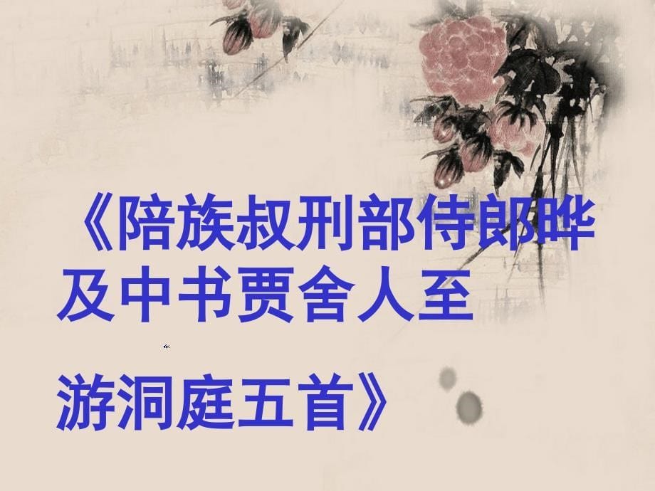 游洞庭五首概要课件_第5页