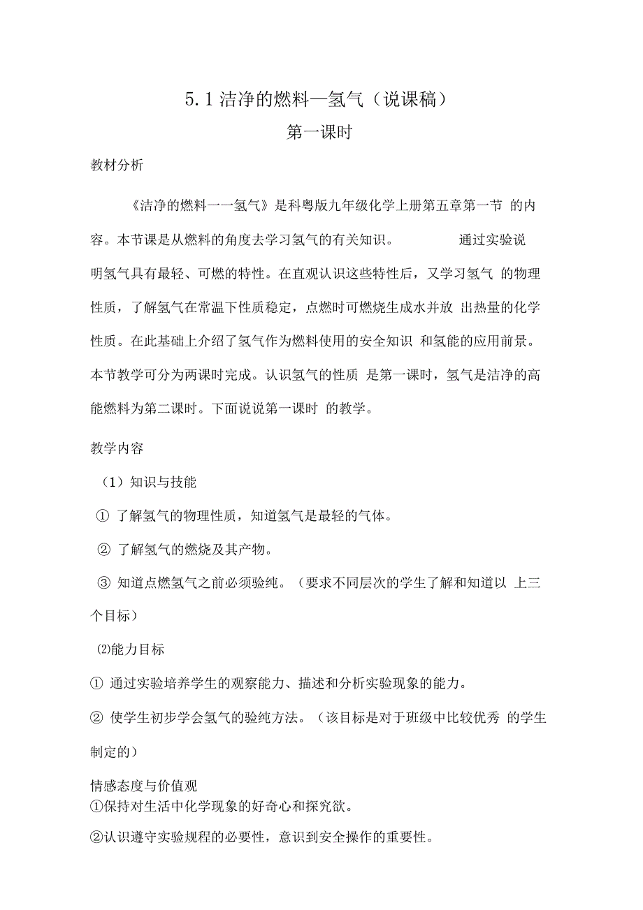 5.1洁净的燃料----氢气(说课稿)第一课时_第1页