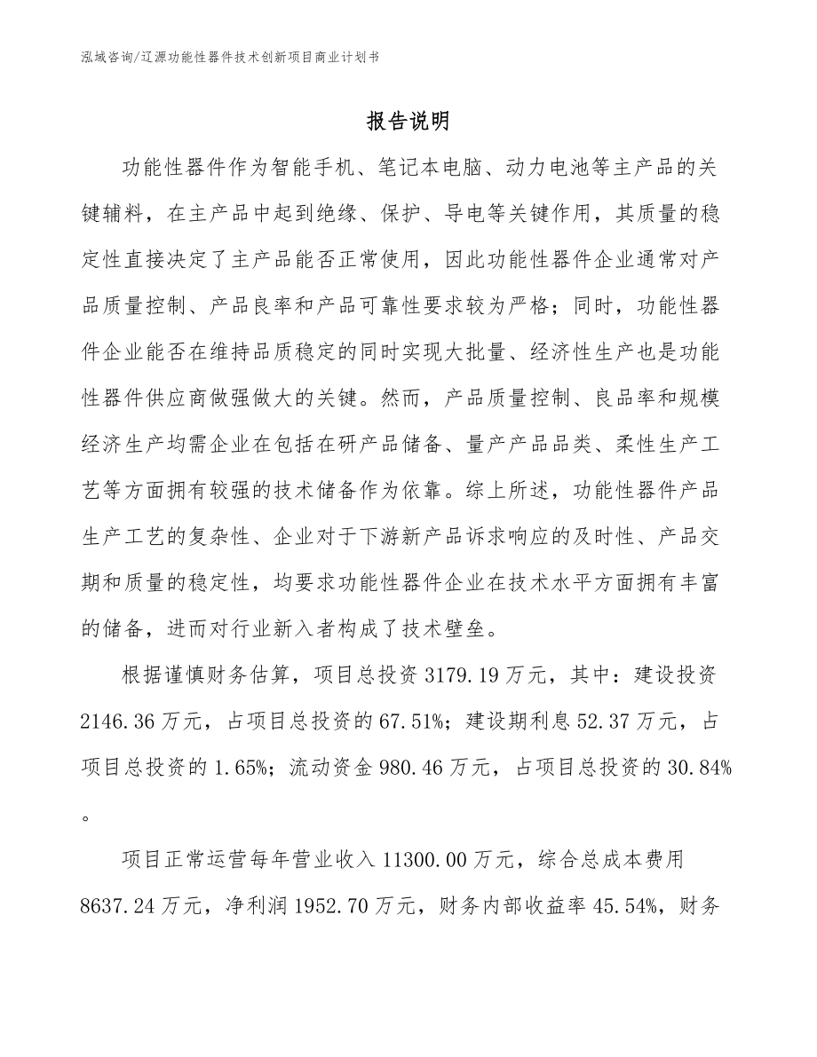 辽源功能性器件技术创新项目商业计划书【参考范文】_第2页