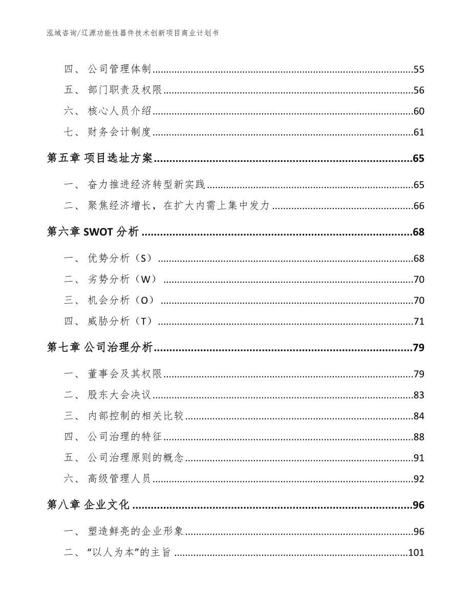 辽源功能性器件技术创新项目商业计划书【参考范文】_第5页