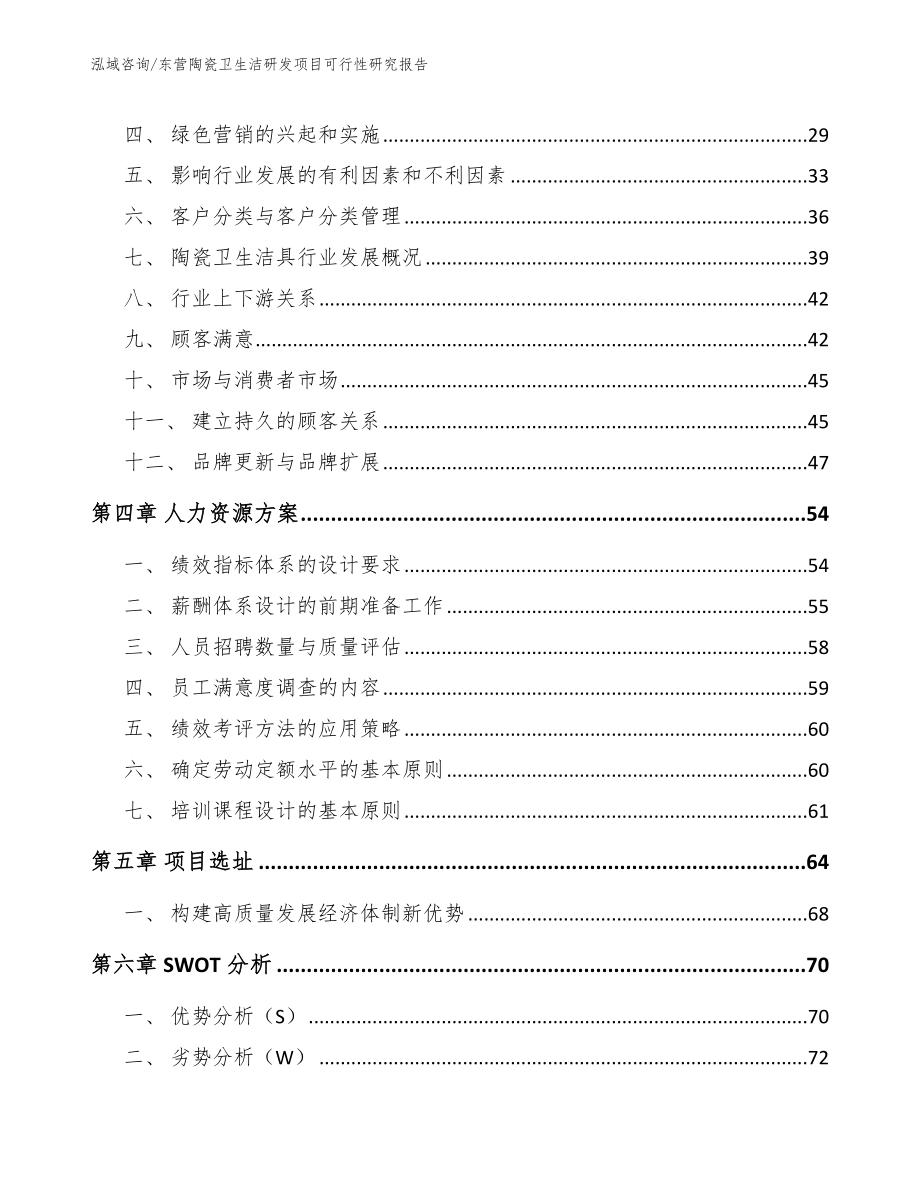 东营陶瓷卫生洁研发项目可行性研究报告_模板范本_第2页