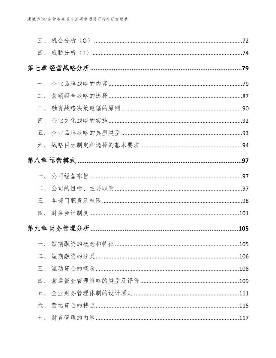 东营陶瓷卫生洁研发项目可行性研究报告_模板范本_第3页