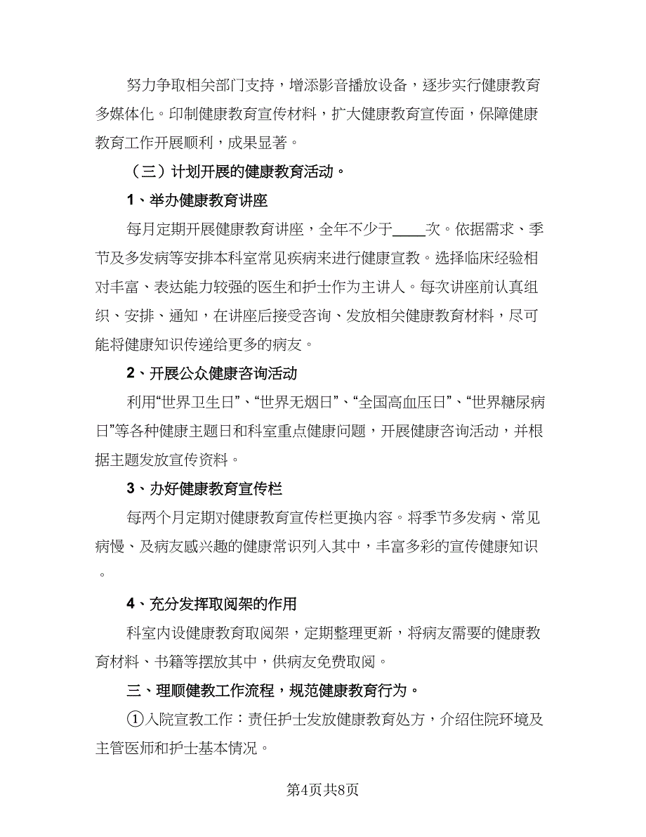 科室健康教育工作计划范文（四篇）.doc_第4页